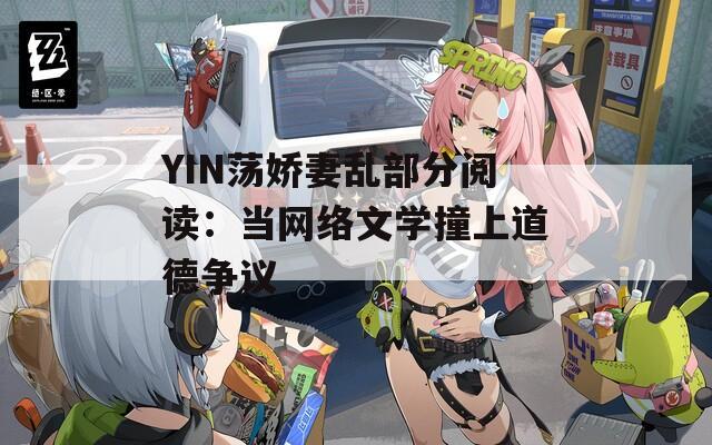 YIN荡娇妻乱部分阅读：当网络文学撞上道德争议