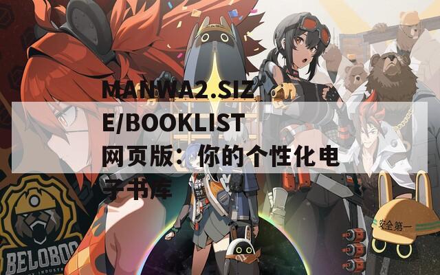 MANWA2.SIZE/BOOKLIST网页版：你的个性化电子书库