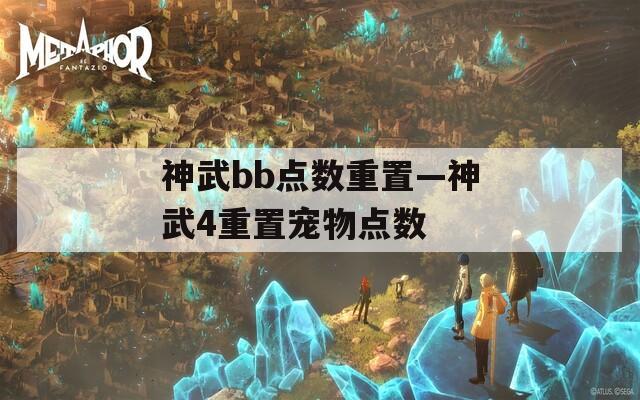 神武bb点数重置—神武4重置宠物点数