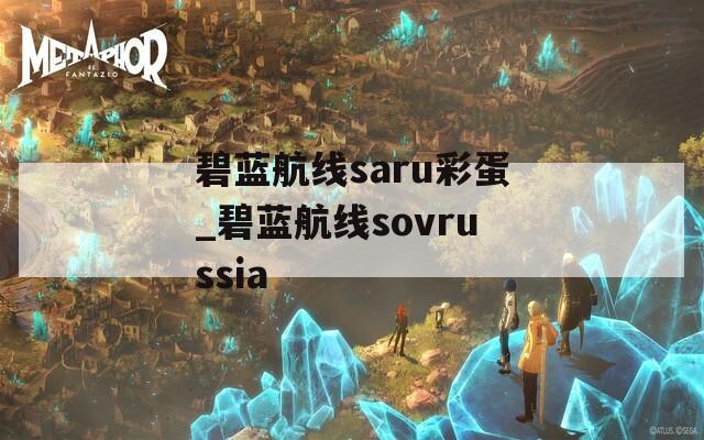 碧蓝航线saru彩蛋_碧蓝航线sovrussia