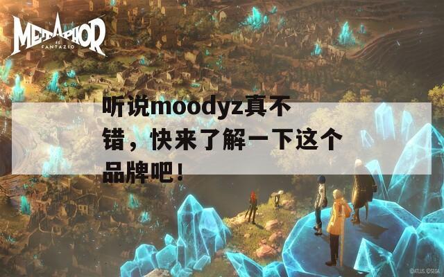 听说moodyz真不错，快来了解一下这个品牌吧！