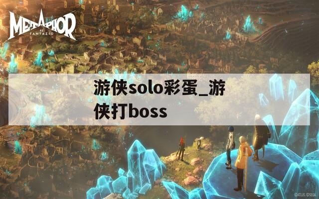 游侠solo彩蛋_游侠打boss