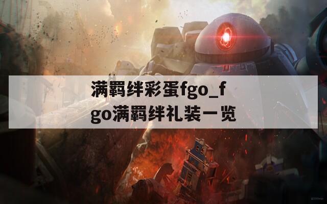 满羁绊彩蛋fgo_fgo满羁绊礼装一览