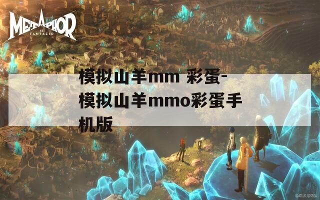 模拟山羊mm 彩蛋-模拟山羊mmo彩蛋手机版