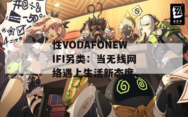 性VODAFONEWIFI另类：当无线网络遇上生活新态度