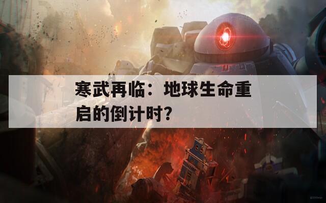 寒武再临：地球生命重启的倒计时？