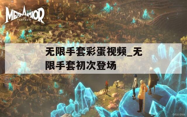 无限手套彩蛋视频_无限手套初次登场