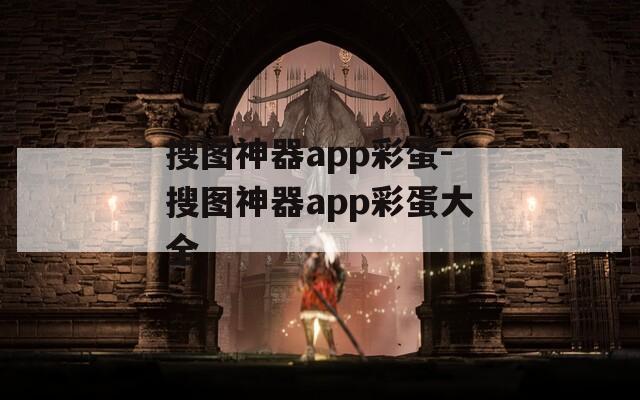 搜图神器app彩蛋-搜图神器app彩蛋大全