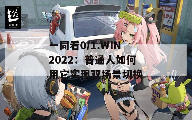 一同看0/1.WIN2022：普通人如何用它实现双场景切换