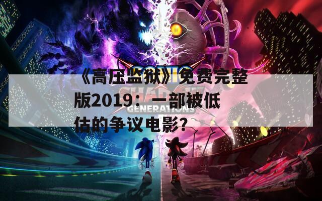 《高压监狱》免费完整版2019：一部被低估的争议电影？