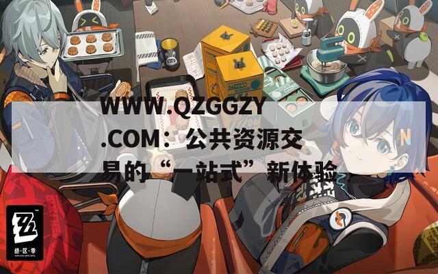 WWW.QZGGZY.COM：公共资源交易的“一站式”新体验