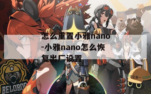 怎么重置小雅nano-小雅nano怎么恢复出厂设置