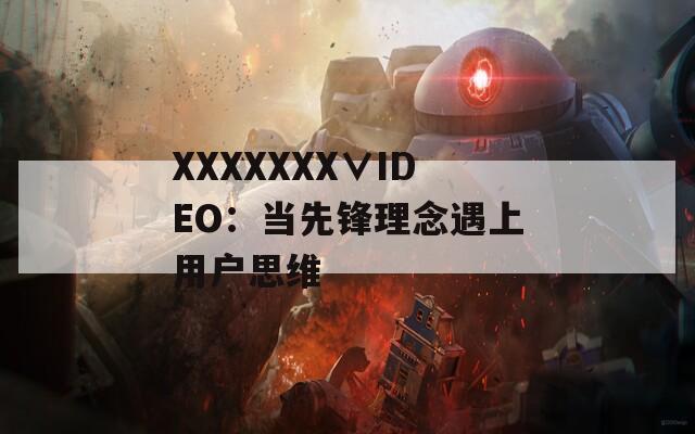 XXXXXXX∨IDEO：当先锋理念遇上用户思维