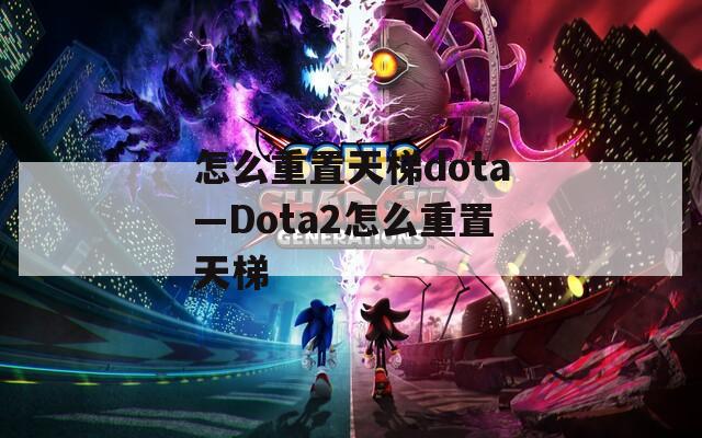 怎么重置天梯dota—Dota2怎么重置天梯