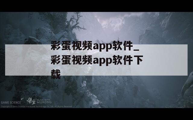 彩蛋视频app软件_彩蛋视频app软件下载