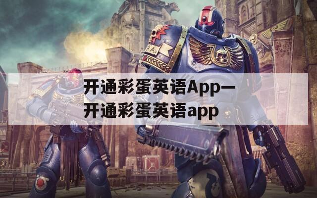 开通彩蛋英语App—开通彩蛋英语app