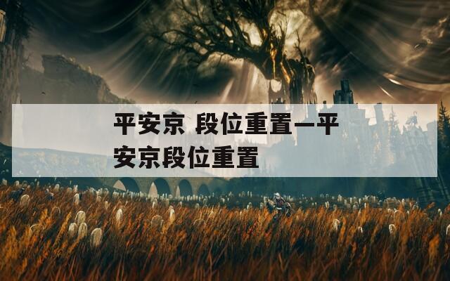 平安京 段位重置—平安京段位重置