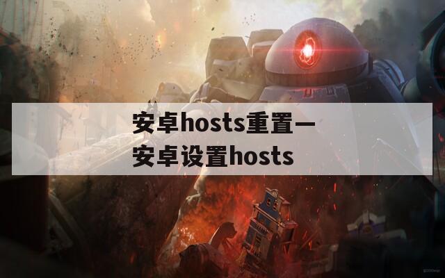 安卓hosts重置—安卓设置hosts