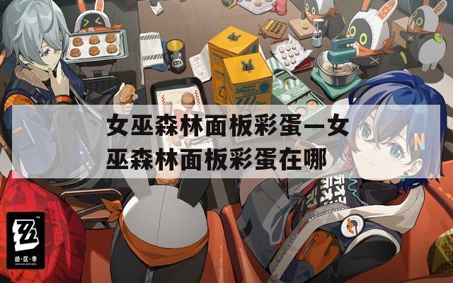 女巫森林面板彩蛋—女巫森林面板彩蛋在哪