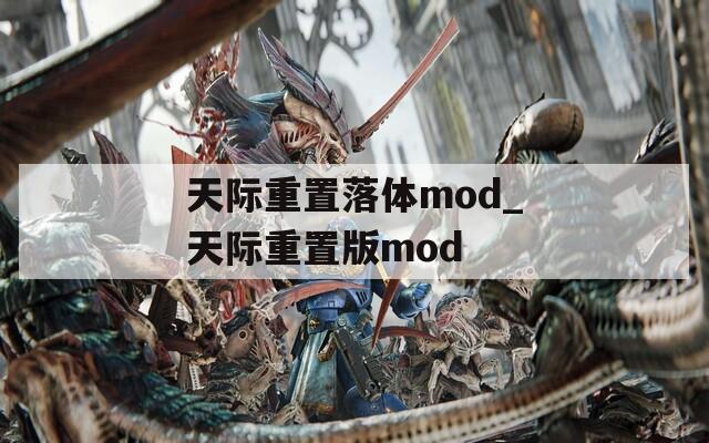 天际重置落体mod_天际重置版mod