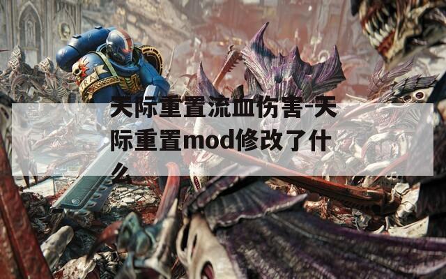 天际重置流血伤害-天际重置mod修改了什么