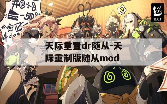 天际重置dr随从-天际重制版随从mod