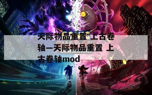 天际物品重置 上古卷轴—天际物品重置 上古卷轴mod