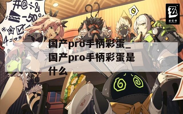 国产pro手柄彩蛋_国产pro手柄彩蛋是什么