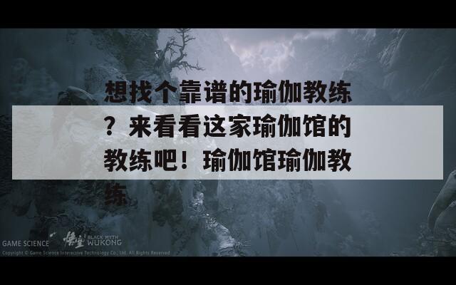 想找个靠谱的瑜伽教练？来看看这家瑜伽馆的教练吧！瑜伽馆瑜伽教练