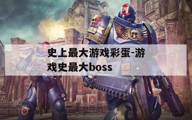 史上最大游戏彩蛋-游戏史最大boss