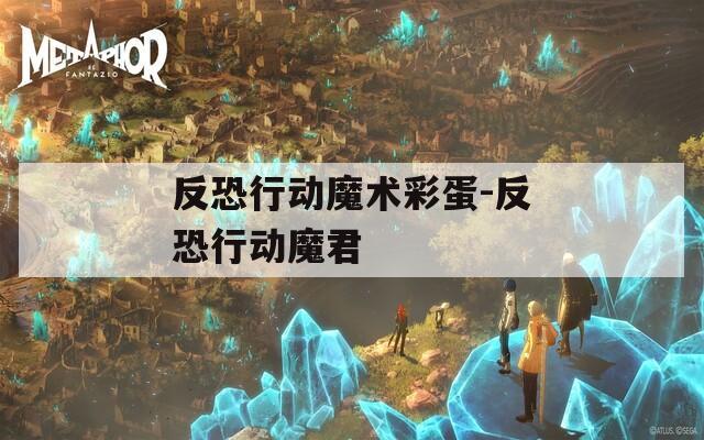 反恐行动魔术彩蛋-反恐行动魔君