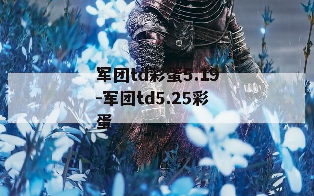 军团td彩蛋5.19-军团td5.25彩蛋