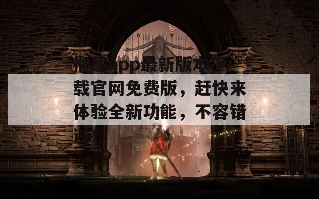 榴莲app最新版本下载官网免费版，赶快来体验全新功能，不容错过！