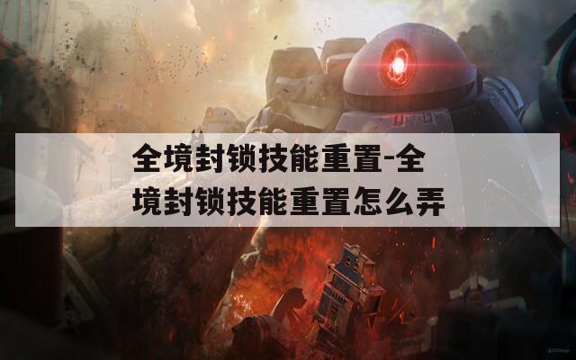 全境封锁技能重置-全境封锁技能重置怎么弄