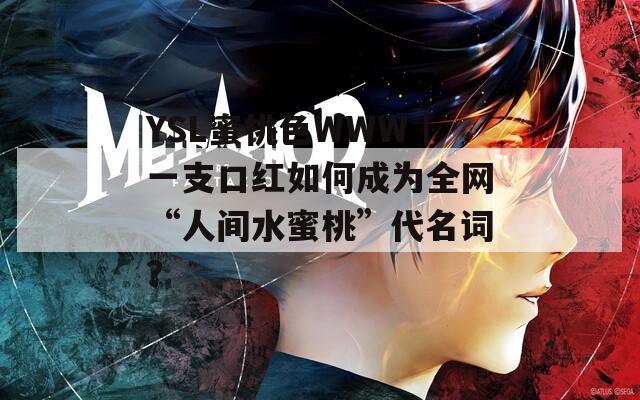 YSL蜜桃色WWW｜一支口红如何成为全网“人间水蜜桃”代名词？