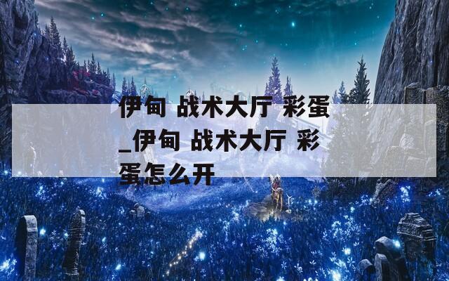 伊甸 战术大厅 彩蛋_伊甸 战术大厅 彩蛋怎么开