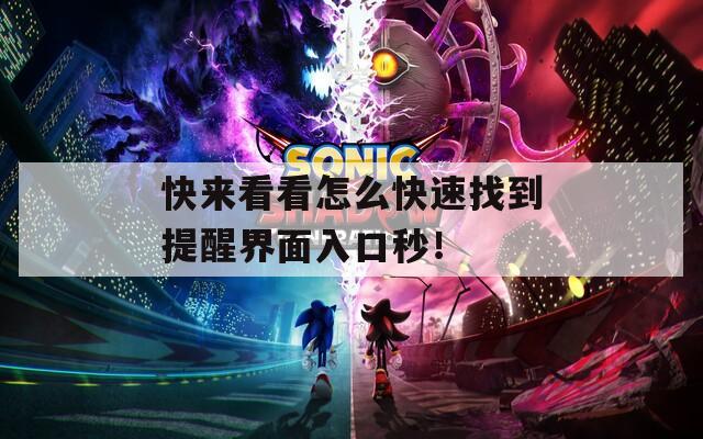 快来看看怎么快速找到提醒界面入口秒！