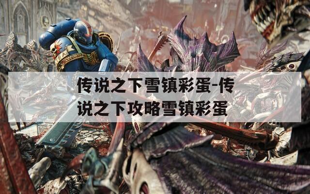 传说之下雪镇彩蛋-传说之下攻略雪镇彩蛋