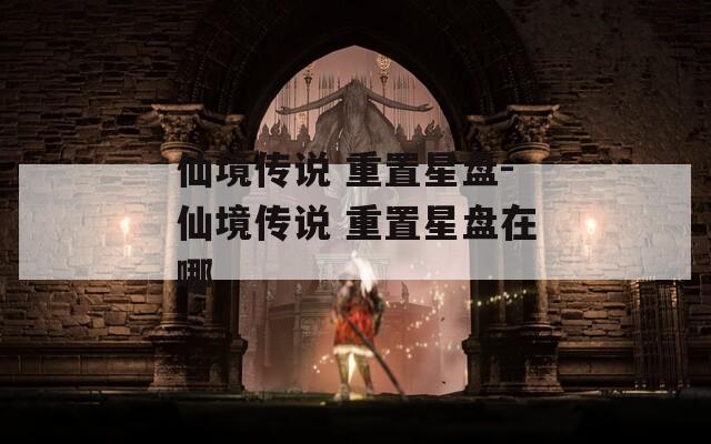 仙境传说 重置星盘-仙境传说 重置星盘在哪