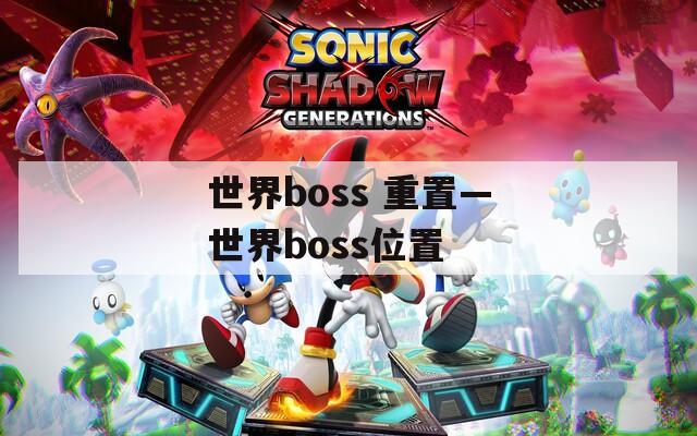 世界boss 重置—世界boss位置