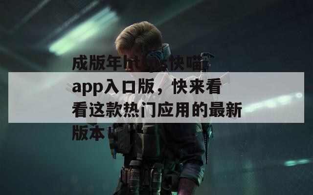 成版年https快喵app入口版，快来看看这款热门应用的最新版本！