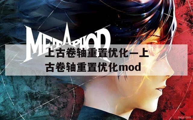 上古卷轴重置优化—上古卷轴重置优化mod