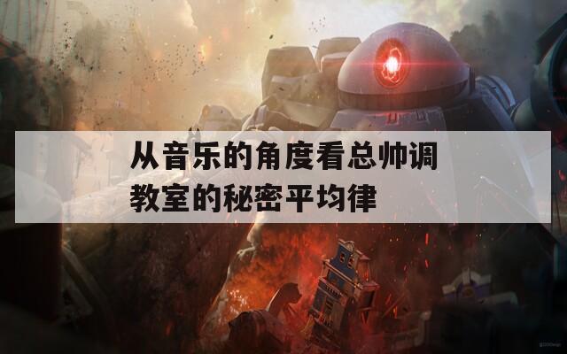 从音乐的角度看总帅调教室的秘密平均律