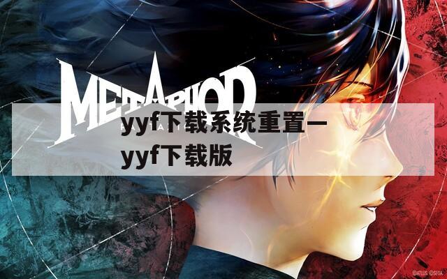 yyf下载系统重置—yyf下载版