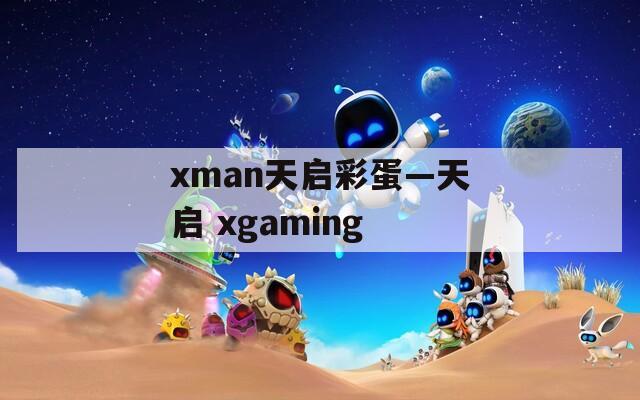 xman天启彩蛋—天启 xgaming