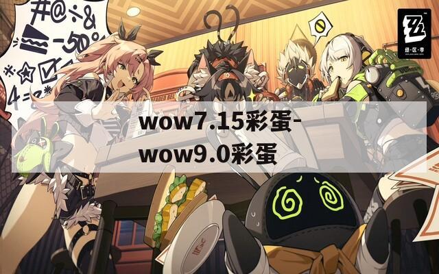 wow7.15彩蛋-wow9.0彩蛋