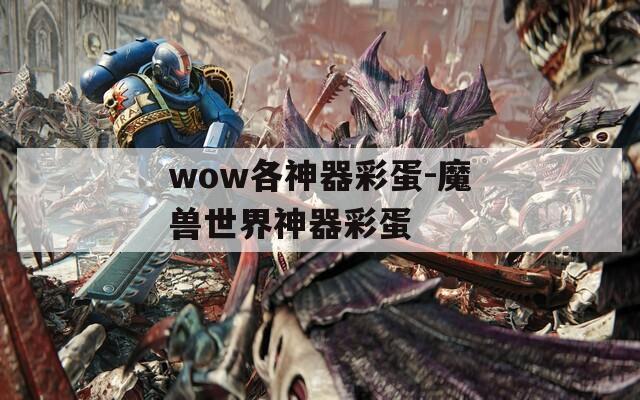 wow各神器彩蛋-魔兽世界神器彩蛋