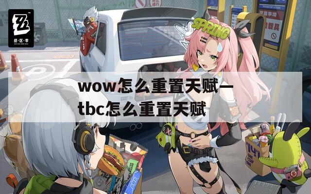 wow怎么重置天赋—tbc怎么重置天赋