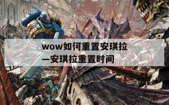 wow如何重置安琪拉—安琪拉重置时间