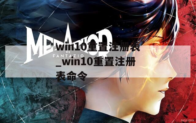 win10重置注册表_win10重置注册表命令